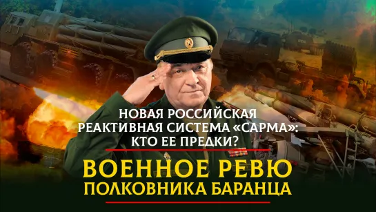 Новая российская реактивная система "Сарма": кто ее предки? | ВОЕННОЕ РЕВЮ | 03.06.2023