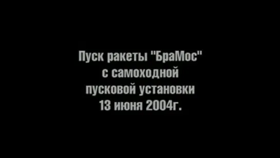 Тестовые пуски противокорабельной крылатой ракеты «БраМос».№1