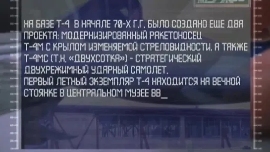 Документальный фильм: Т-4 Бомбардировщик-Ракетоносец «ОКБ Сухого»