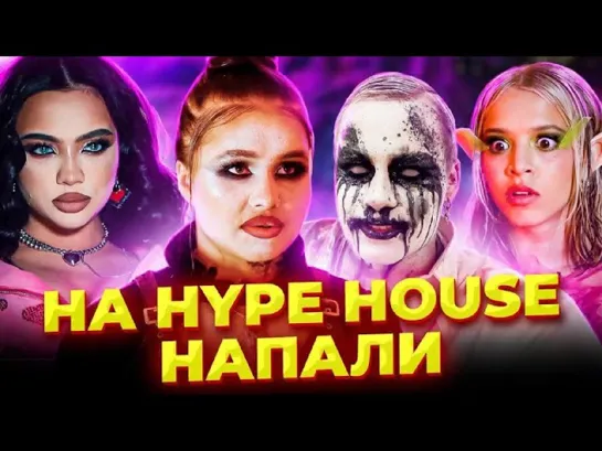 На Hype House напали | Halloween бэкстейдж