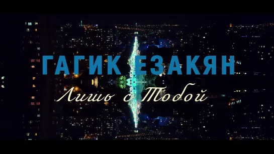 Гагик Езакян «Лишь с тобой»  Gagik Ezakyan “Just with you”