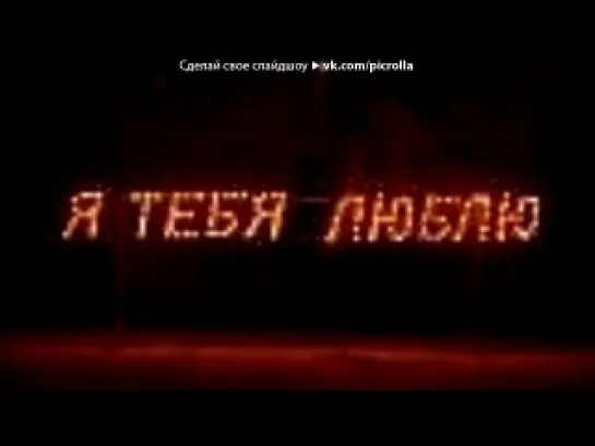 «стихи» под музыку СОЛНЫШКО!! - 3:41 СОЛНЫШКО!! - Любимая я тебя люблю очень сильно. все слова из песни про мою любовь. люблю тебя одну-Юлю!)). Picrolla