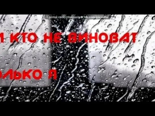 ,ну хочешь плачь,я буду за руку тебя держать.Больно я-то знаю где-на самом дне души,где не достать.Те,кому мы не нужны, каждую н