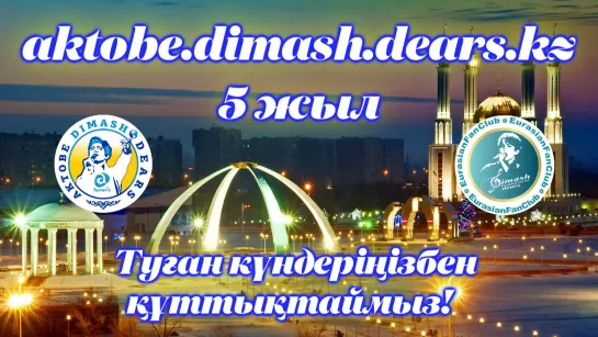 Dears Aktobe 5 лет