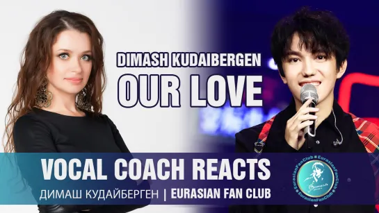 Учитель вокала - реакция/разбор "Our Love"/ Vocal coach reacts to Dimash "Our Love" |