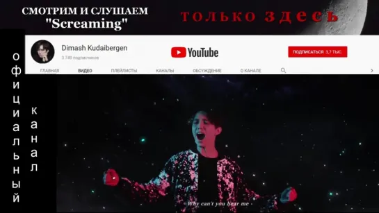 DIMASH KUDAIBERGEN ▬ Screaming ▬  смотри на официальном канале ДИМАША!