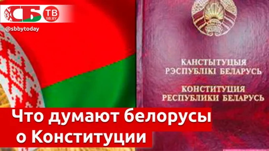 Что белорусы знают про День Конституции