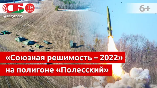 «Союзная решимость – 2022» на полигоне «Полесский» – стреляют ТРК «Точка-У»