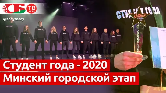 Лучшего «Студента года – 2020» выбрали в Минске