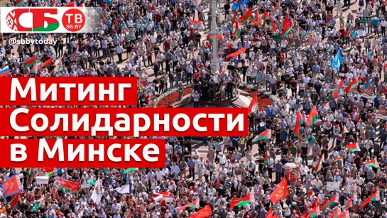 Митинг Солидарности в Минске 16 августа 2020 года