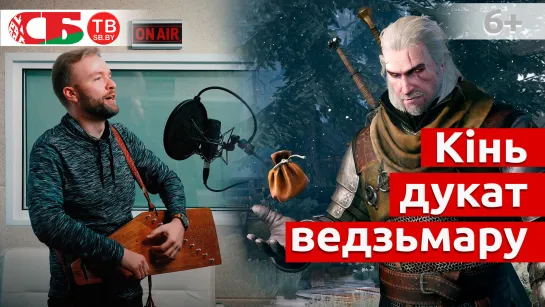 Это надо слышать и видеть! Песня из сериала "Ведьмак" на белорусском