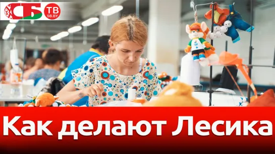 Как делают Лесика – талисман II Европейских игр