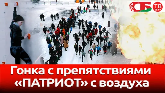 Гонку с препятствиями ПАТРИОТ сняли на видео с воздуха