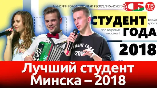 В Минске выбрали лучшего студента 2018 года