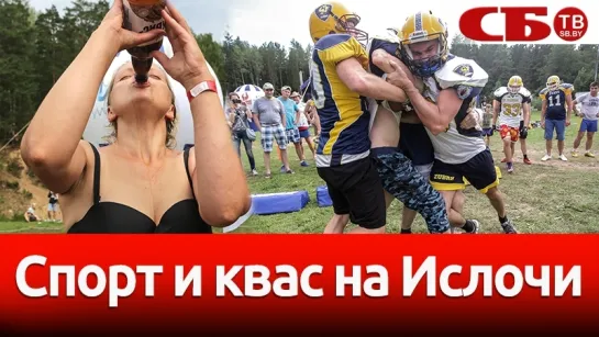 Древнеславянский тренажер и квас на скорость. На Ислочи прошел фестиваль Кирилла Шимко