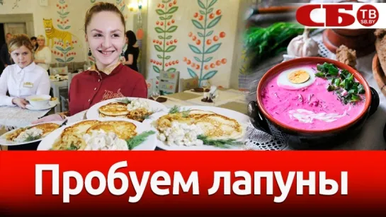 Попробуйте лапуны: в Минске проходит Неделя белорусской кухни