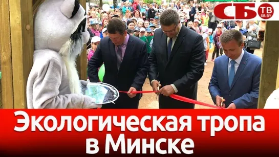 Экологическая тропа с животными и растениями открылась в Минске