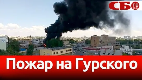 Пожар на Гурского в Минске | видео очевидцев