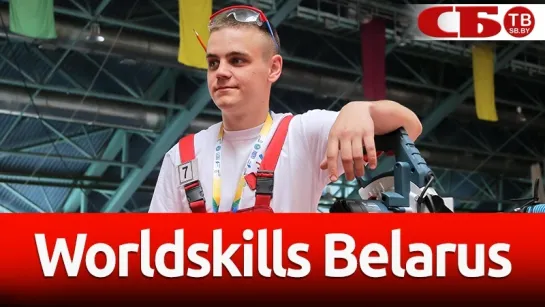 Worldskills Belarus: состязание мастеров