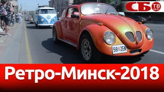 Легендарные ретро автомобили показали на фестивале «Ретро-Минск-2018»