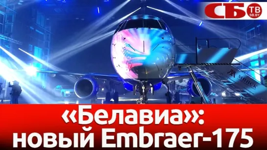 «Белавиа» получила новый авиалайнер Embraer-175