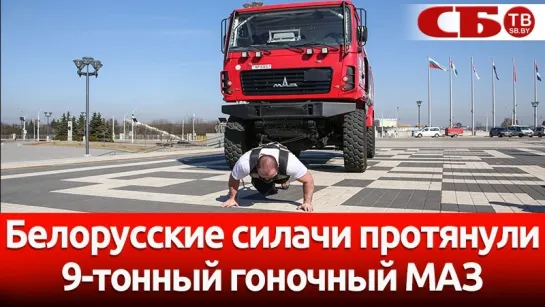 Белорусские силачи протянули 9-тонный гоночный МАЗ