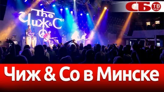 В Минске выступила легендарная группа Чиж & Co