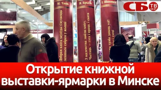 В Минске открылась XXV книжная выставка-ярмарка