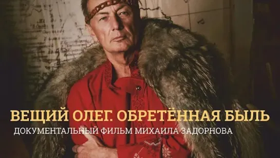 Вещий Олег. Обретённая быль. Фильм Михаила Задорнова