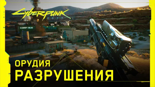 Cyberpunk 2077 - Орудия разрушения