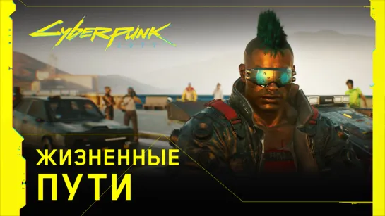 Cyberpunk 2077 - Жизненные пути