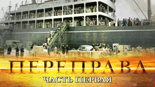 Переправа (2014) История / Драма / Мелодрама / Военный