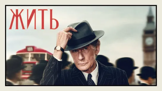 Жить (2022) BDRip 1080p