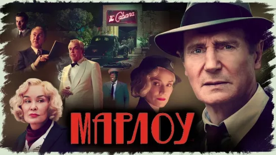 Марлоу (2022) BDRip 1080p