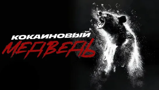 Кокаиновый медведь (2023) BDRip 1080p