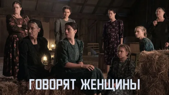 Говорят женщины (2022) WEB-DL 1080p