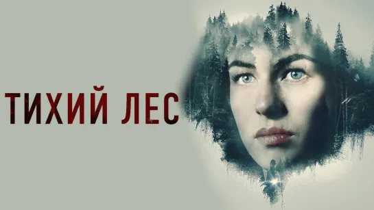 Тихий лес (2022) WEB-DL 1080p