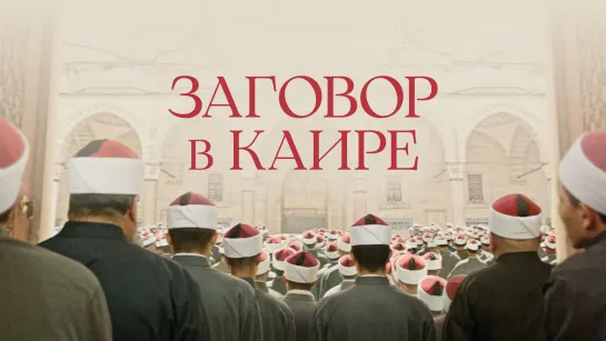 Заговор в Каире (2022) WEB-DL 1080p