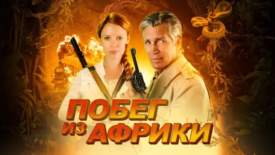 Побег из Африки (2022) WEB-DL 1080p