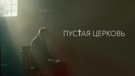 Пустая церковь (2022) WEB-DL 1080p