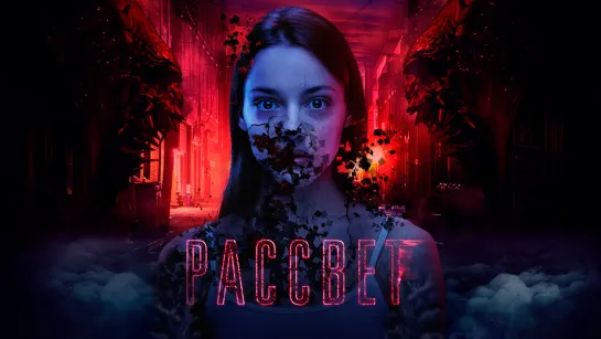 Рассвет (2019)