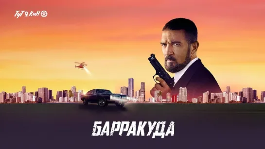 Барракуда (2022)