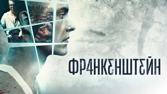 Франкенштейн (2015)