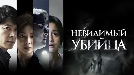 Невидимый убийца (2022)