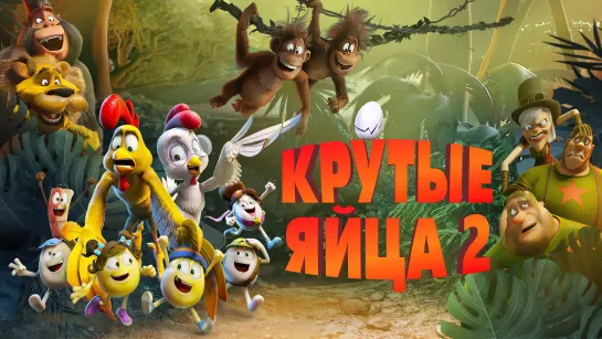 Крутые яйца 2 (2021)