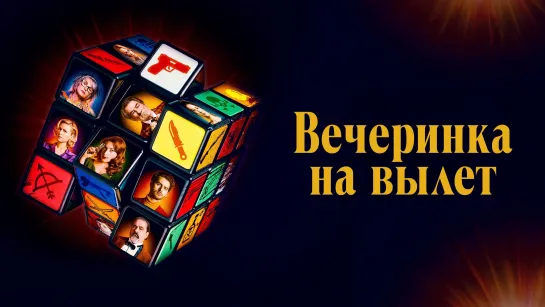 Вечеринка на вылет (2022)