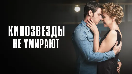 Кинозвезды не умирают (2017)