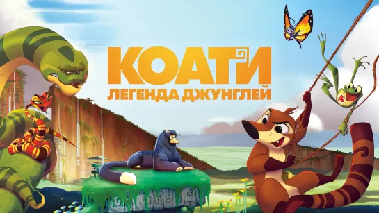 Коати. Сердце джунглей (2021)