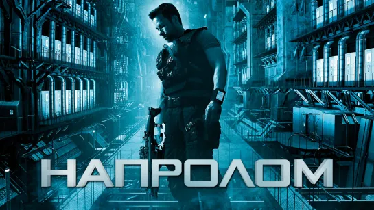 Напролом (2012) BDRip 1080p | Расширенная версия