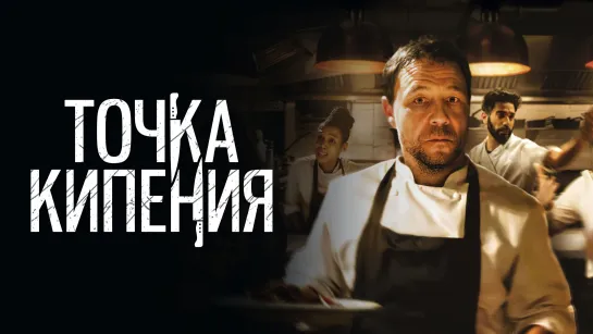 Точка кипения (2021) WEB-DL 1080p